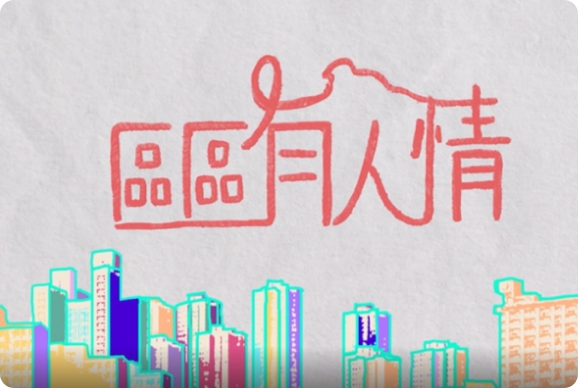 社區投資共享基金簡介