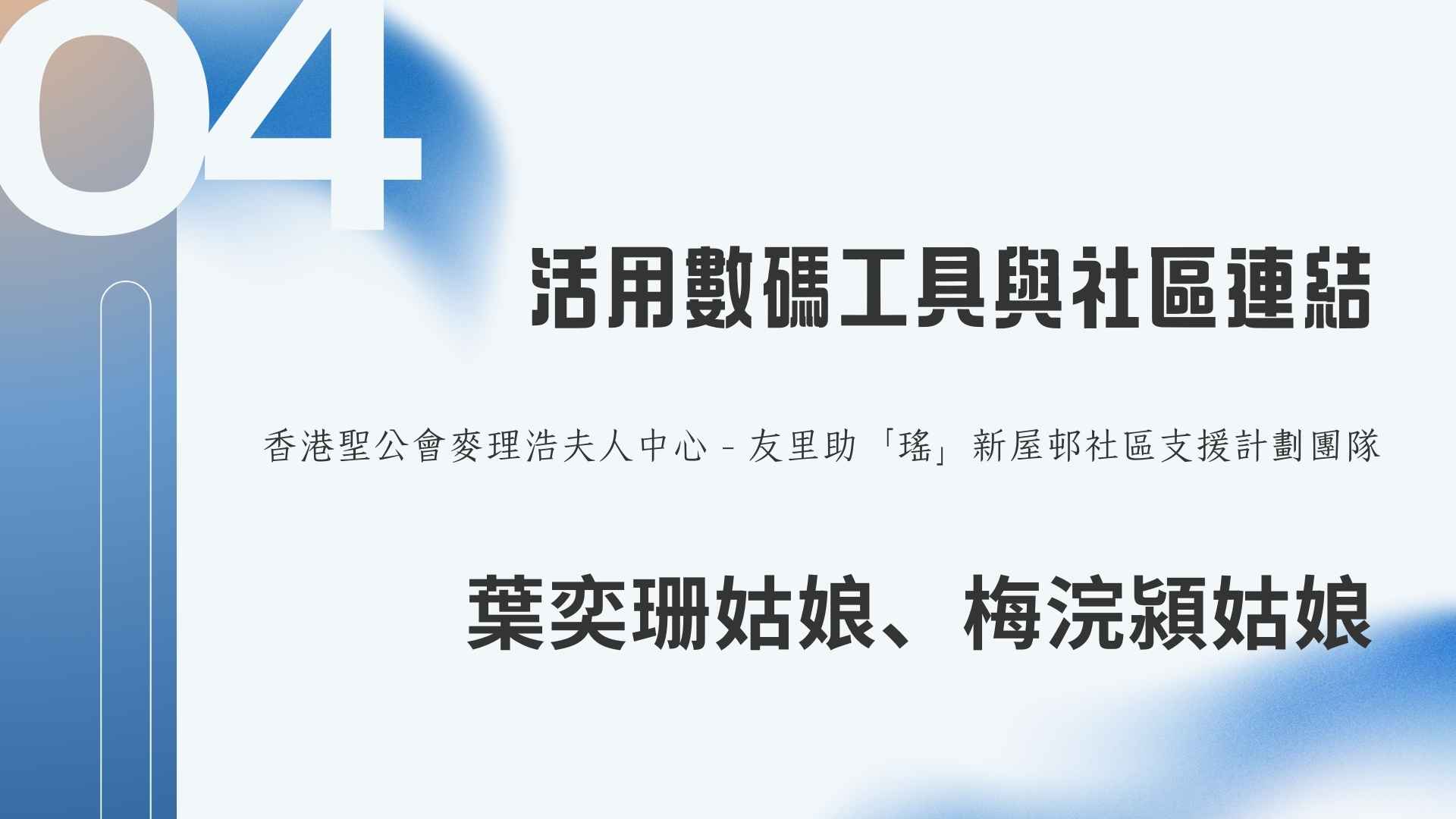 第二節: 「活用數碼工具與社區連結」 