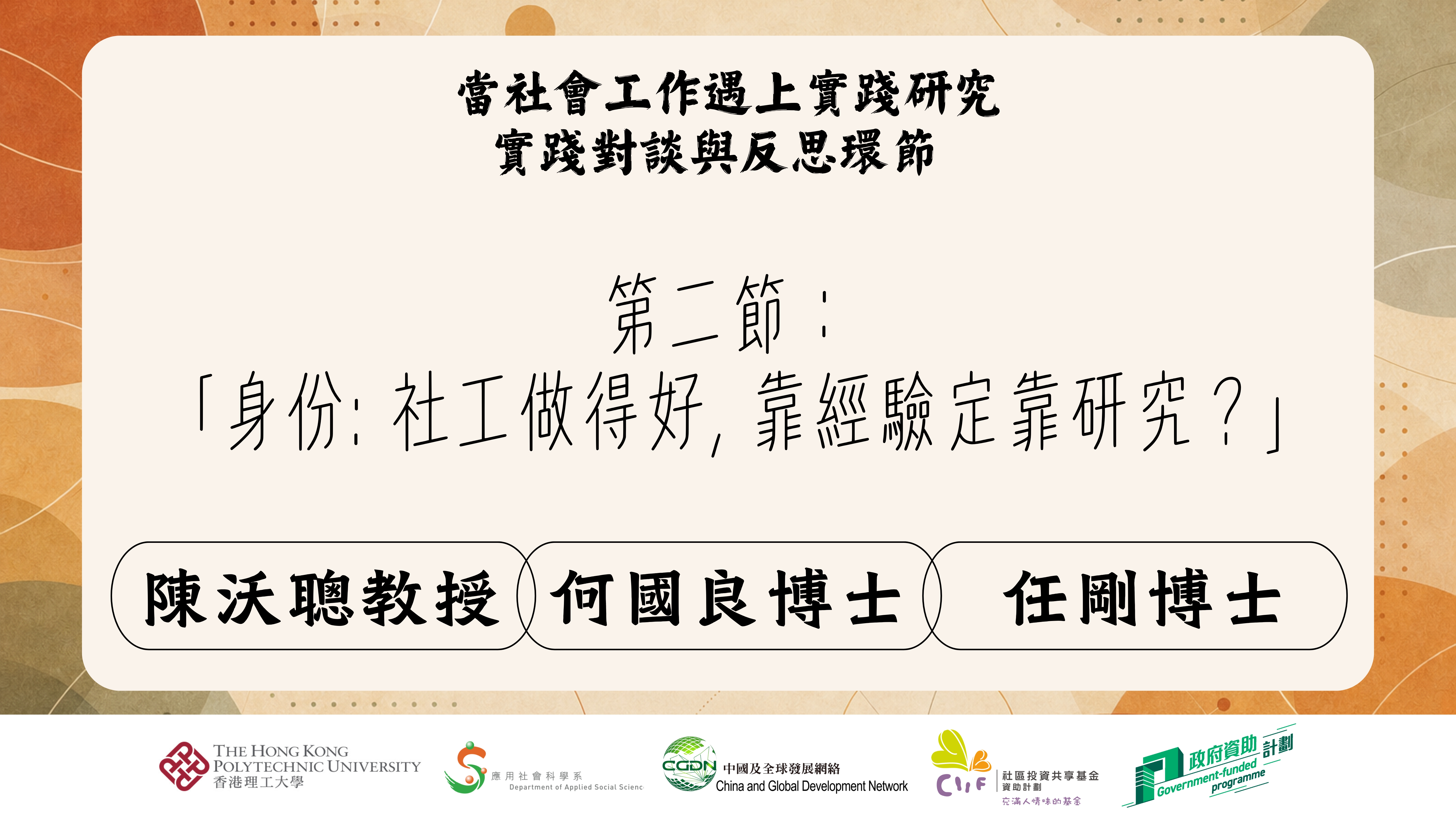 第二節 : 「身份: 社工做得好，靠經驗定靠研究？」