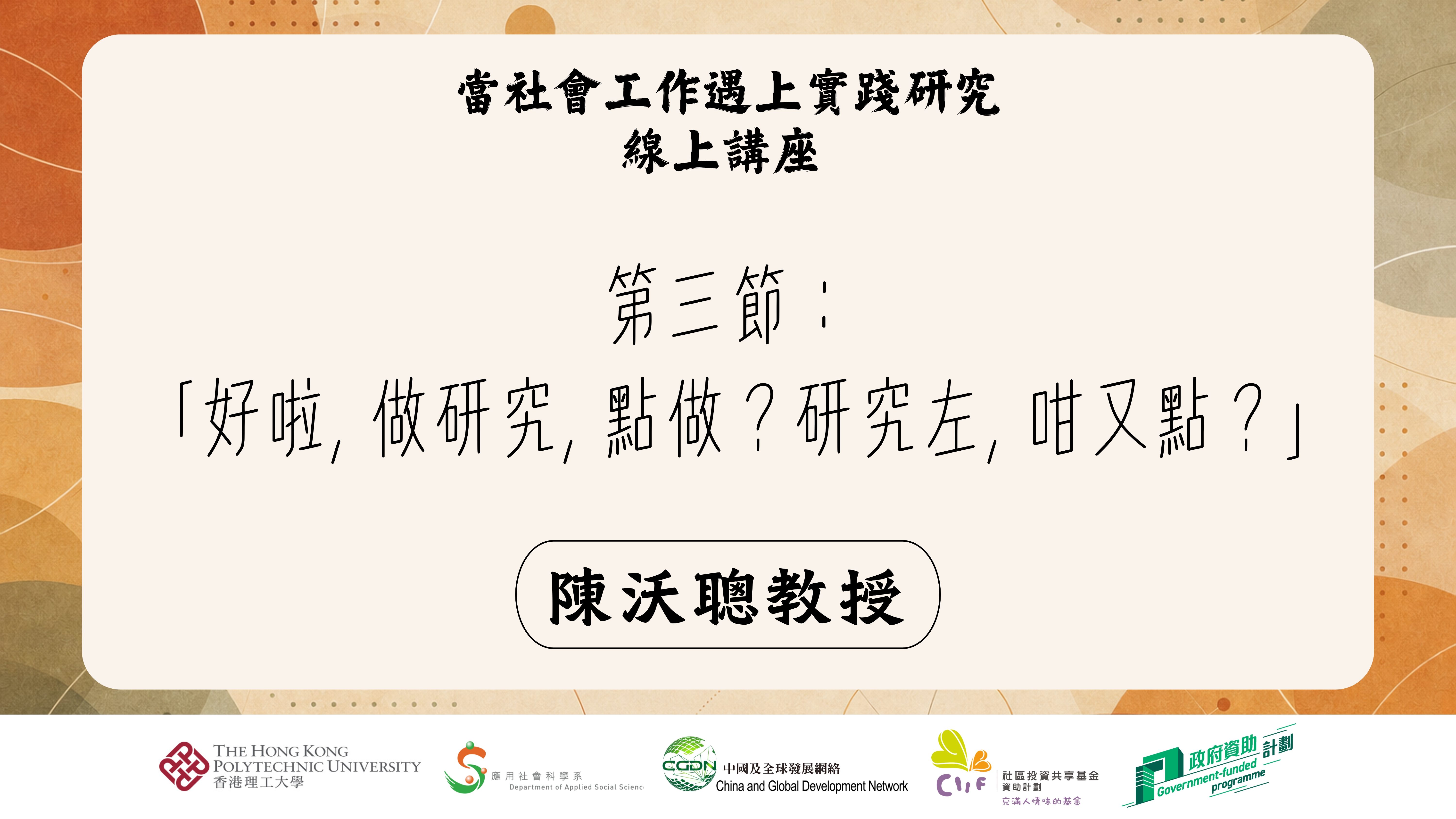 第三節: 「好啦，做研究，點做？研究左，咁又點？」