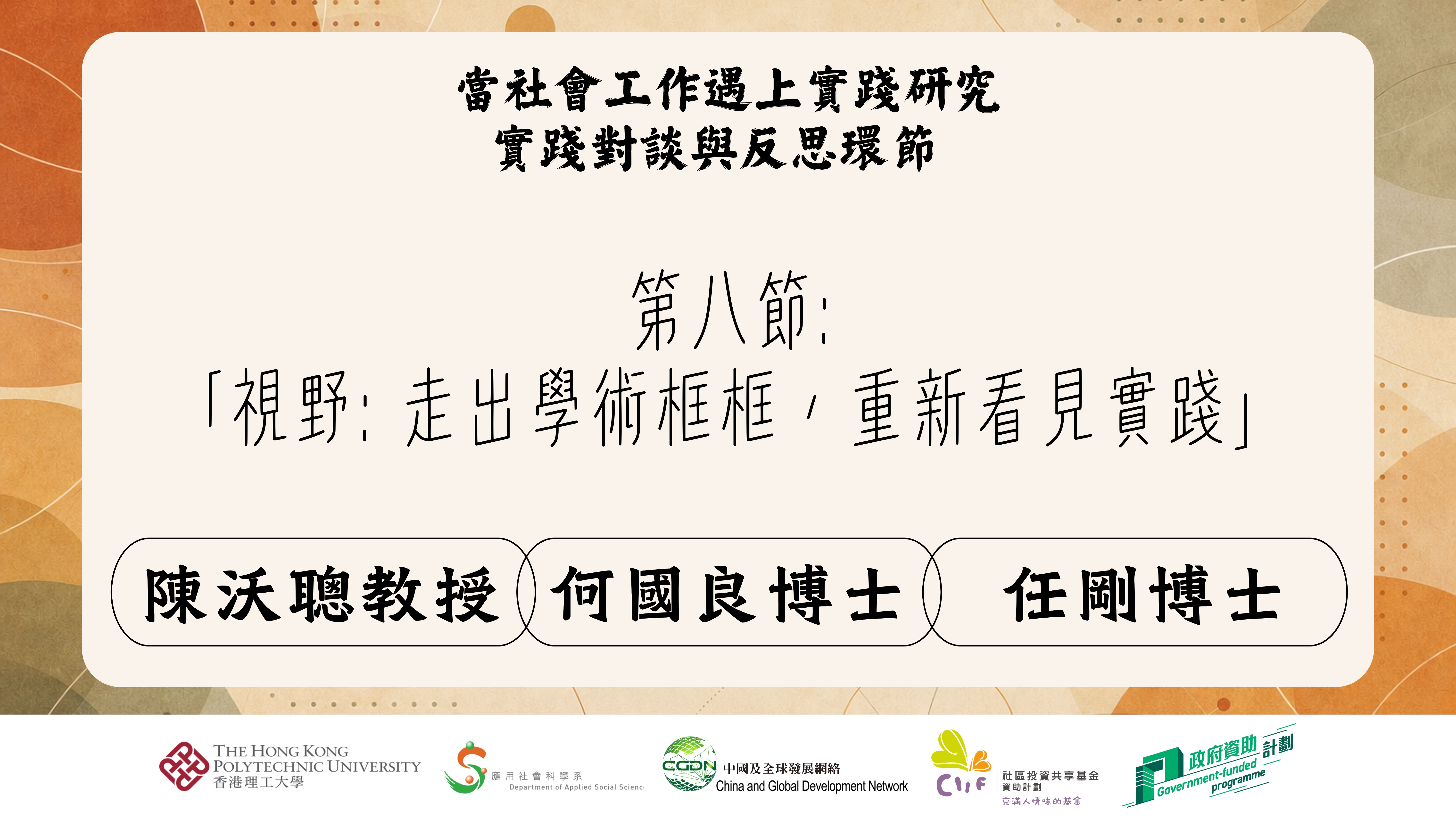 第八節 : 「視野: 走出學術框框，重新看見實踐 」