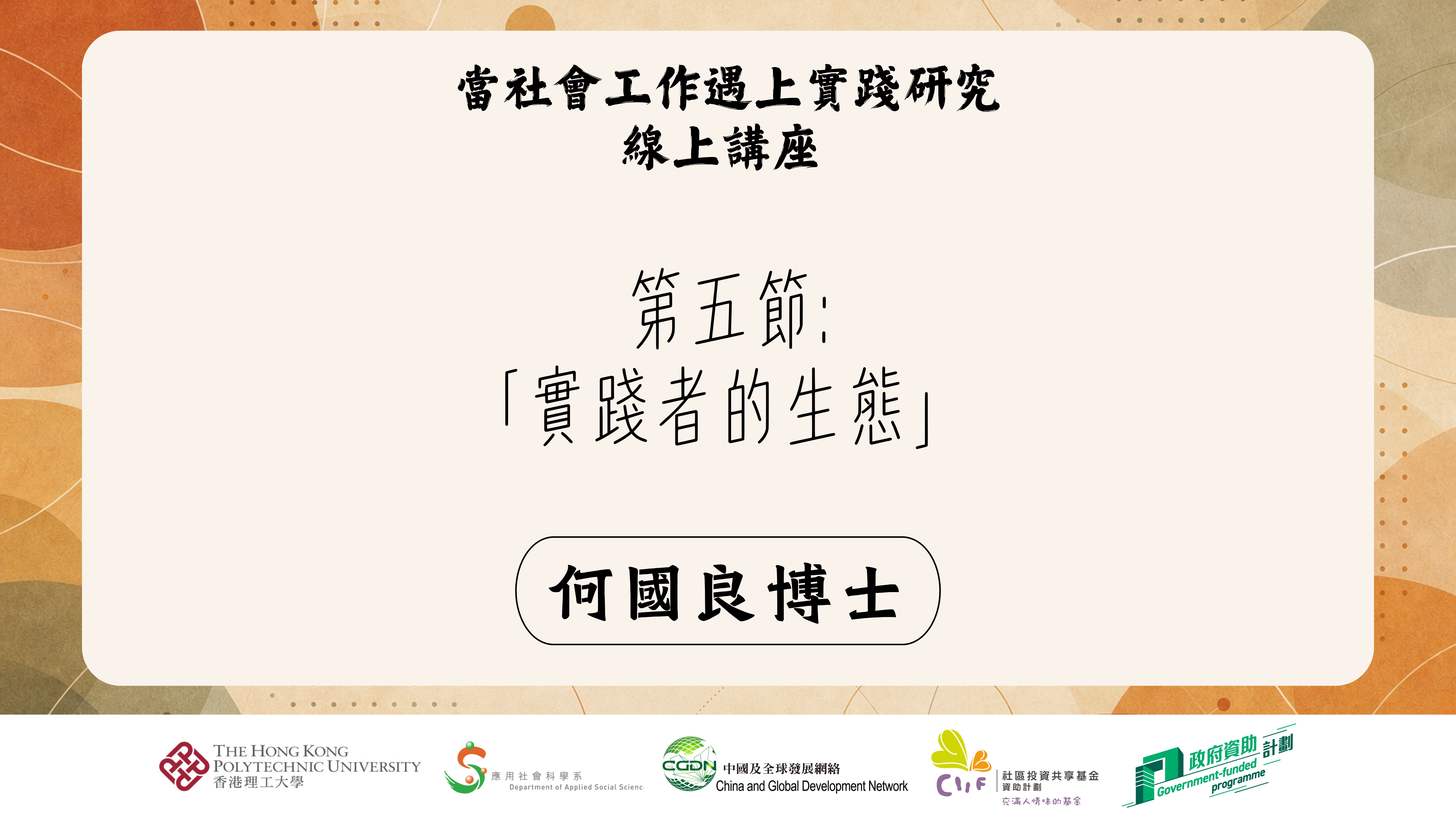 第五節: 「實踐者的生態」
