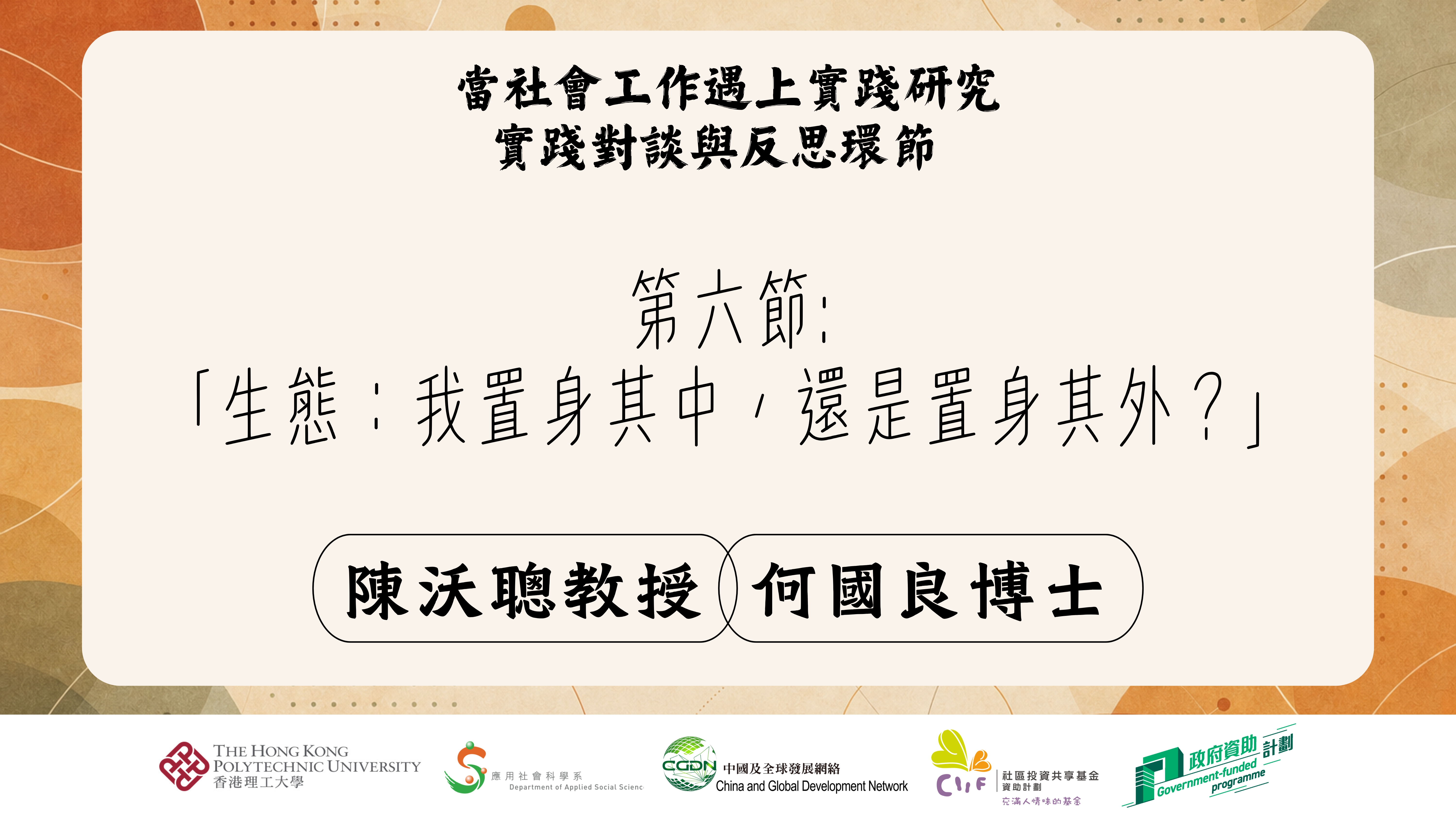 第六節:「生態：我置身其中，還是置身其外？」